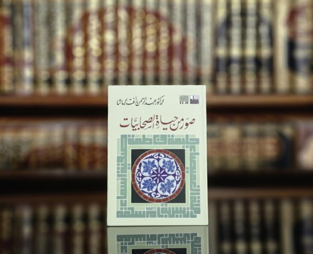 صور من حياة الصحابيات